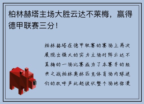 柏林赫塔主场大胜云达不莱梅，赢得德甲联赛三分！