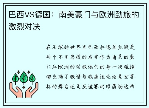 巴西VS德国：南美豪门与欧洲劲旅的激烈对决