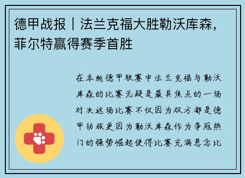 德甲战报｜法兰克福大胜勒沃库森，菲尔特赢得赛季首胜