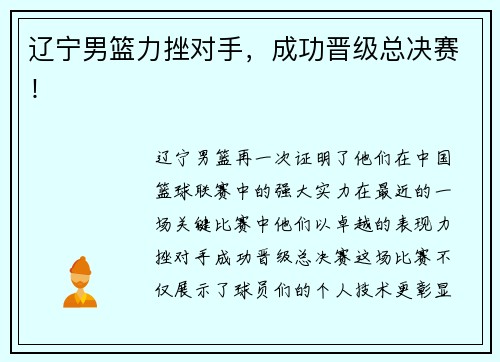 辽宁男篮力挫对手，成功晋级总决赛！