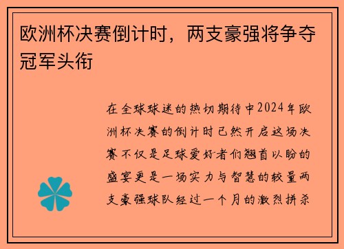 欧洲杯决赛倒计时，两支豪强将争夺冠军头衔