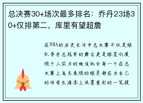 总决赛30+场次最多排名：乔丹23场30+仅排第二，库里有望超詹