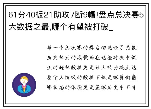 61分40板21助攻7断9帽!盘点总决赛5大数据之最,哪个有望被打破_