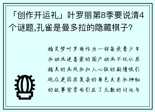 「创作开运礼」叶罗丽第8季要说清4个谜题,孔雀是曼多拉的隐藏棋子？