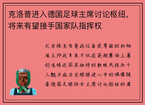 克洛普进入德国足球主席讨论枢纽，将来有望接手国家队指挥权