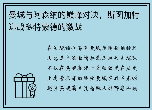 曼城与阿森纳的巅峰对决，斯图加特迎战多特蒙德的激战