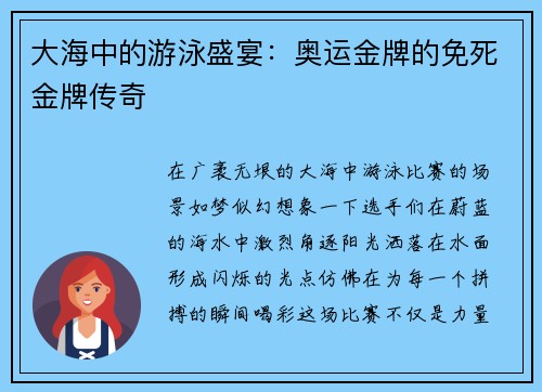 大海中的游泳盛宴：奥运金牌的免死金牌传奇