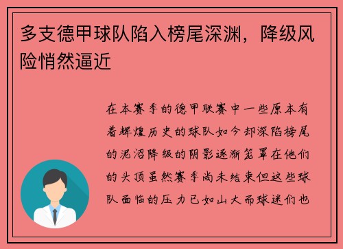 多支德甲球队陷入榜尾深渊，降级风险悄然逼近