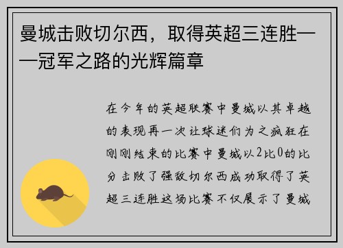 曼城击败切尔西，取得英超三连胜——冠军之路的光辉篇章