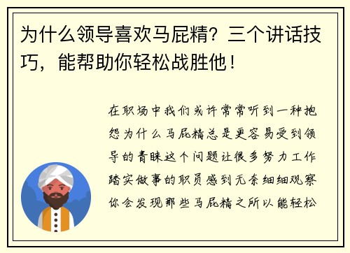 为什么领导喜欢马屁精？三个讲话技巧，能帮助你轻松战胜他！