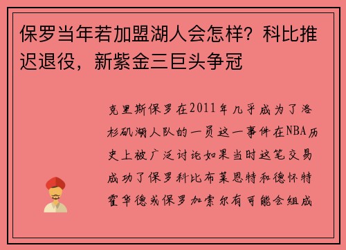 保罗当年若加盟湖人会怎样？科比推迟退役，新紫金三巨头争冠