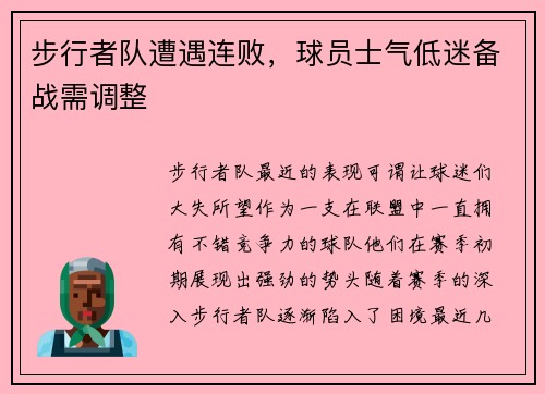 步行者队遭遇连败，球员士气低迷备战需调整