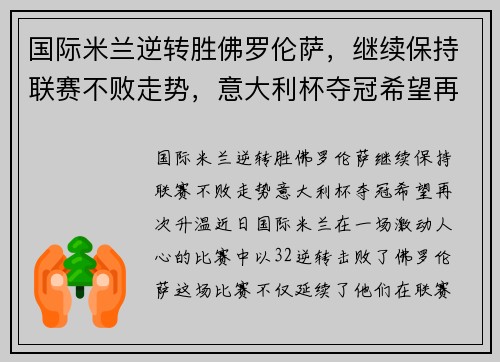 国际米兰逆转胜佛罗伦萨，继续保持联赛不败走势，意大利杯夺冠希望再次升温