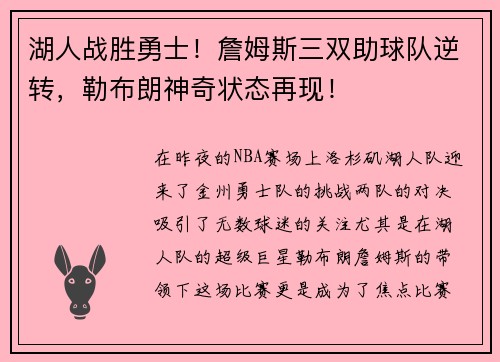 湖人战胜勇士！詹姆斯三双助球队逆转，勒布朗神奇状态再现！