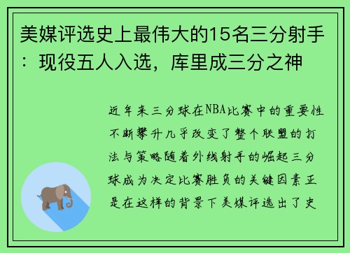 美媒评选史上最伟大的15名三分射手：现役五人入选，库里成三分之神