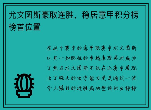 尤文图斯豪取连胜，稳居意甲积分榜榜首位置