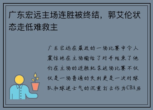 广东宏远主场连胜被终结，郭艾伦状态走低难救主