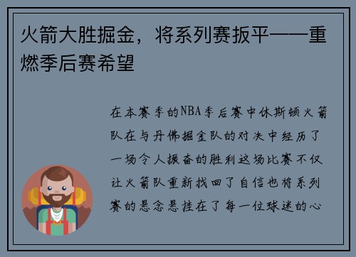 火箭大胜掘金，将系列赛扳平——重燃季后赛希望