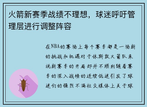 火箭新赛季战绩不理想，球迷呼吁管理层进行调整阵容