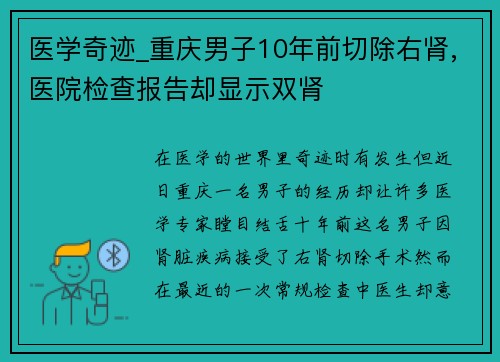 医学奇迹_重庆男子10年前切除右肾,医院检查报告却显示双肾