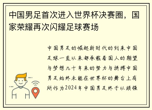 中国男足首次进入世界杯决赛圈，国家荣耀再次闪耀足球赛场