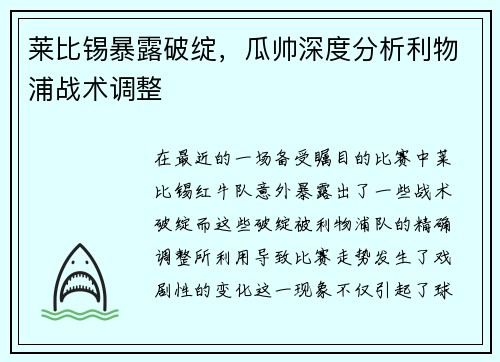 莱比锡暴露破绽，瓜帅深度分析利物浦战术调整