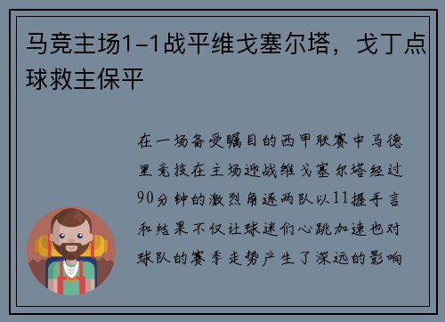 马竞主场1-1战平维戈塞尔塔，戈丁点球救主保平