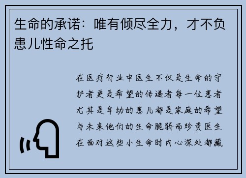 生命的承诺：唯有倾尽全力，才不负患儿性命之托