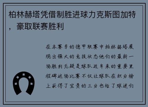 柏林赫塔凭借制胜进球力克斯图加特，豪取联赛胜利