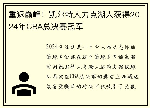 重返巅峰！凯尔特人力克湖人获得2024年CBA总决赛冠军