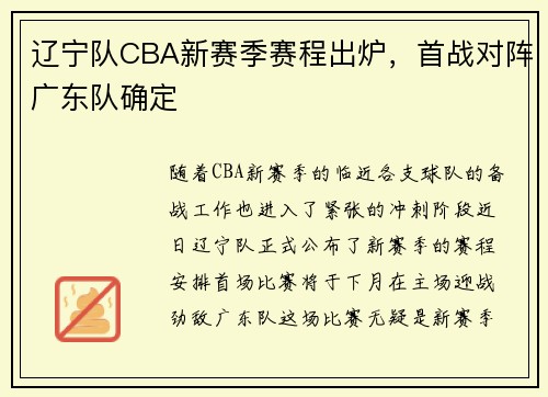 辽宁队CBA新赛季赛程出炉，首战对阵广东队确定