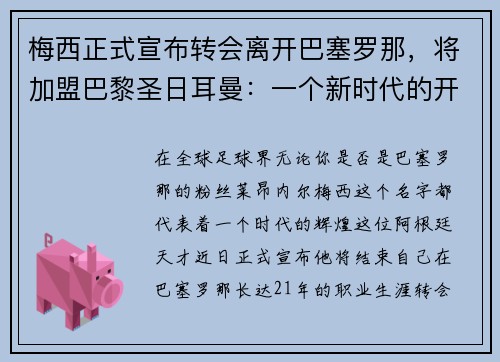 梅西正式宣布转会离开巴塞罗那，将加盟巴黎圣日耳曼：一个新时代的开启