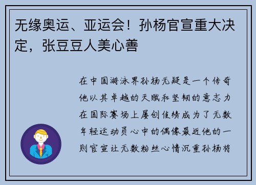 无缘奥运、亚运会！孙杨官宣重大决定，张豆豆人美心善