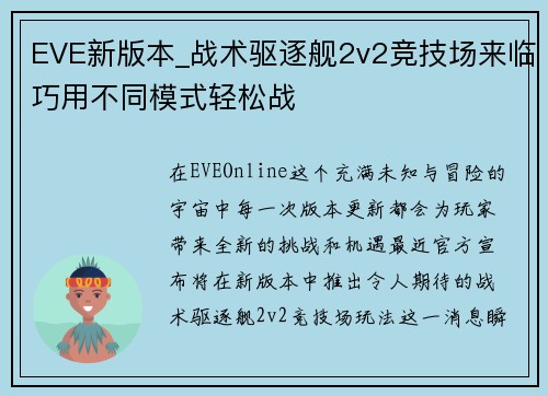 EVE新版本_战术驱逐舰2v2竞技场来临巧用不同模式轻松战