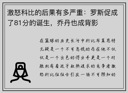 激怒科比的后果有多严重：罗斯促成了81分的诞生，乔丹也成背影