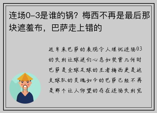 连场0-3是谁的锅？梅西不再是最后那块遮羞布，巴萨走上错的