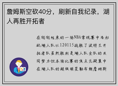 詹姆斯空砍40分，刷新自我纪录，湖人再胜开拓者