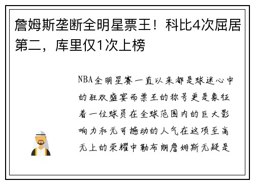 詹姆斯垄断全明星票王！科比4次屈居第二，库里仅1次上榜