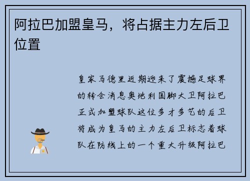 阿拉巴加盟皇马，将占据主力左后卫位置