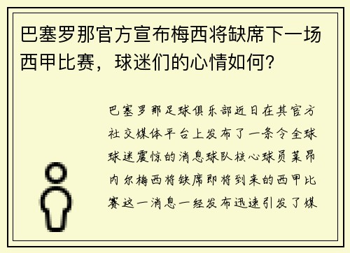 巴塞罗那官方宣布梅西将缺席下一场西甲比赛，球迷们的心情如何？