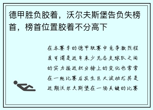 德甲胜负胶着，沃尔夫斯堡告负失榜首，榜首位置胶着不分高下