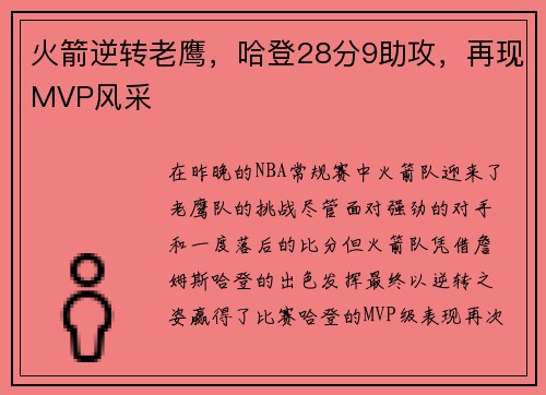 火箭逆转老鹰，哈登28分9助攻，再现MVP风采