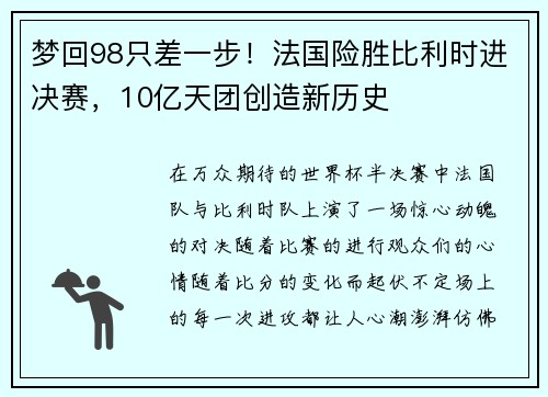 梦回98只差一步！法国险胜比利时进决赛，10亿天团创造新历史