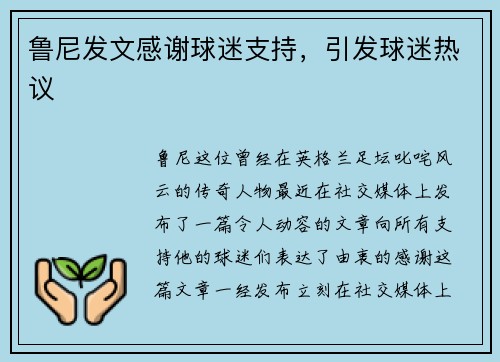 鲁尼发文感谢球迷支持，引发球迷热议