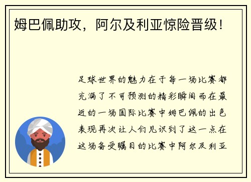 姆巴佩助攻，阿尔及利亚惊险晋级！