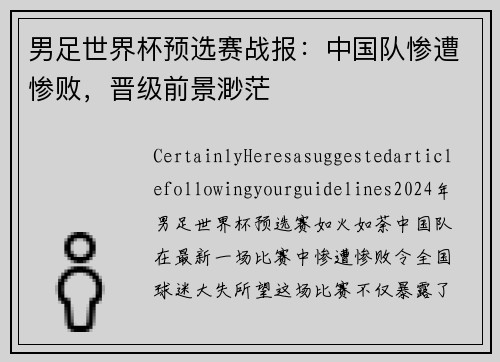 男足世界杯预选赛战报：中国队惨遭惨败，晋级前景渺茫