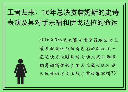 王者归来：16年总决赛詹姆斯的史诗表演及其对手乐福和伊戈达拉的命运转折