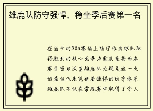 雄鹿队防守强悍，稳坐季后赛第一名