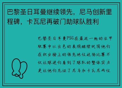 巴黎圣日耳曼继续领先，尼马创新里程碑，卡瓦尼再破门助球队胜利