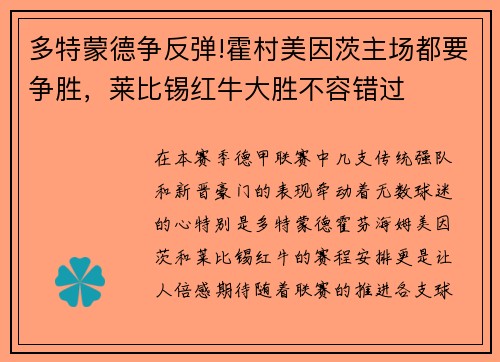 多特蒙德争反弹!霍村美因茨主场都要争胜，莱比锡红牛大胜不容错过